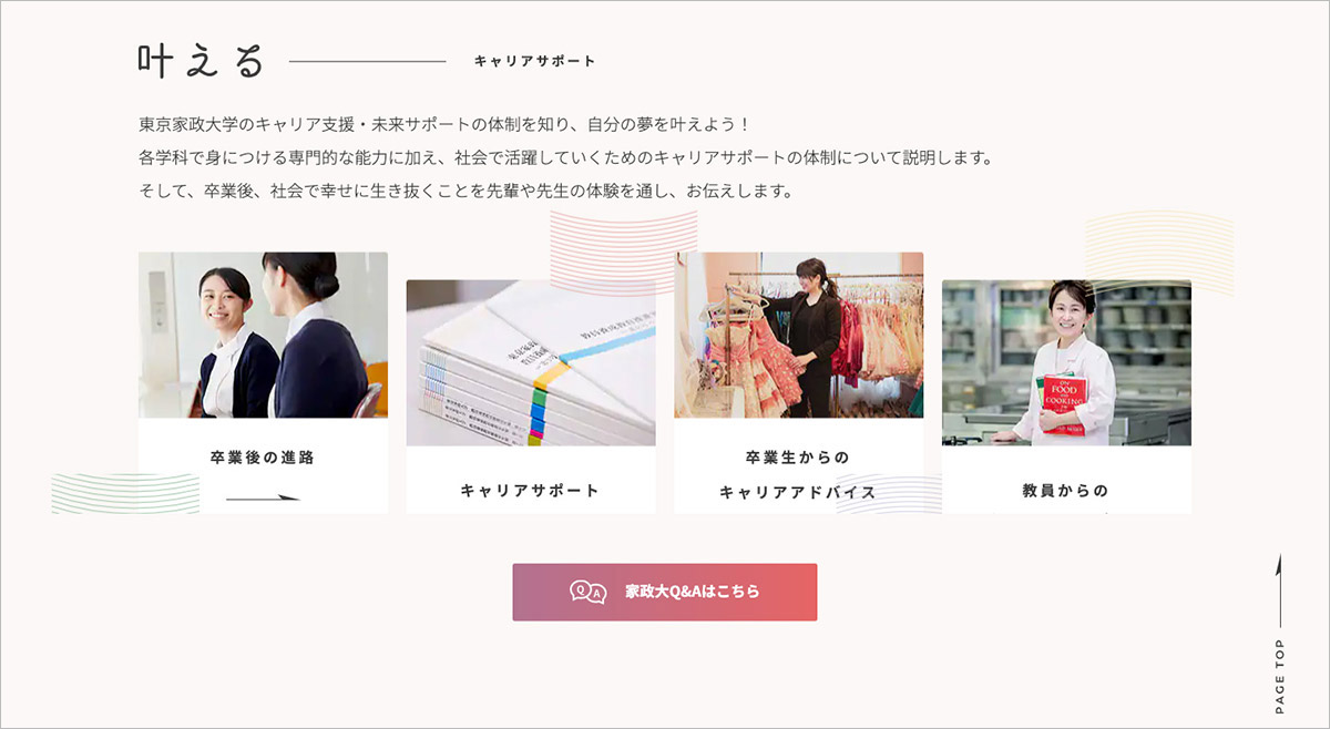 東京家政大学 受験生応援サイト キャリアサポート
